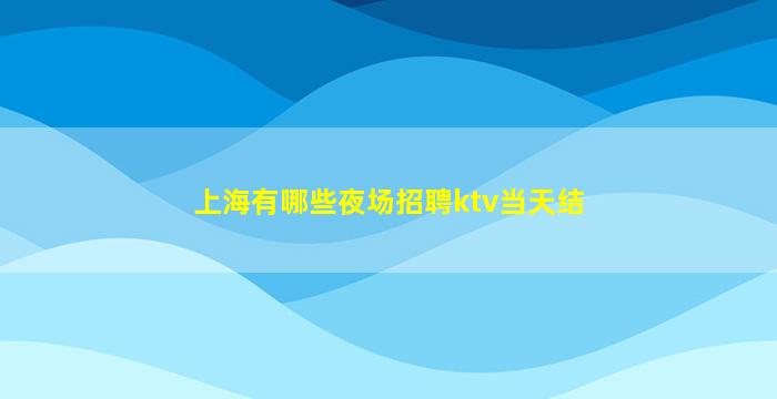 忻州夜场招聘