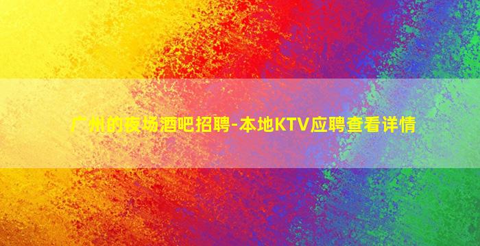 泰州夜场招聘