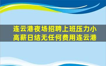 陇南夜总会招聘